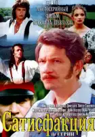  Сатисфакция смотреть онлайн сериал 1 сезон 